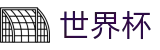 2026世界杯竞猜(FIFA World Cup)官方中文站